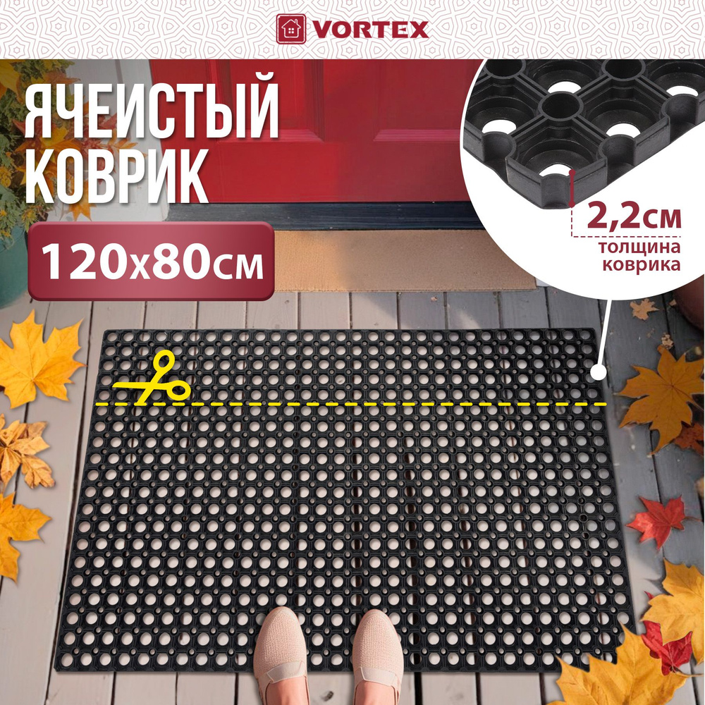 Коврик придверный VORTEX Профи ячеистый, грязесборный 80x120х2.2  #1