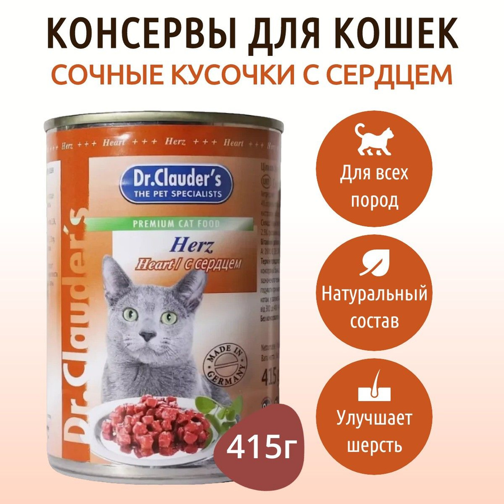 Влажный корм Dr.Clauder's 415 г для кошек кусочки в соусе с сердцем, в консервной банке  #1