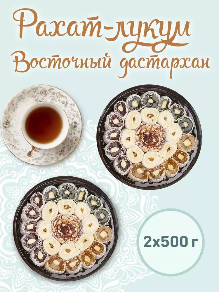 Рахат-лукум Восточный Дастархан 500 гр по 2 штук #1