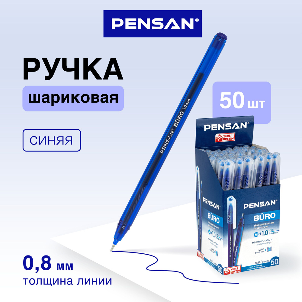 Ручки шариковые Pensan, масляные, синие, линия 0,8 мм, набор 50 шт  #1