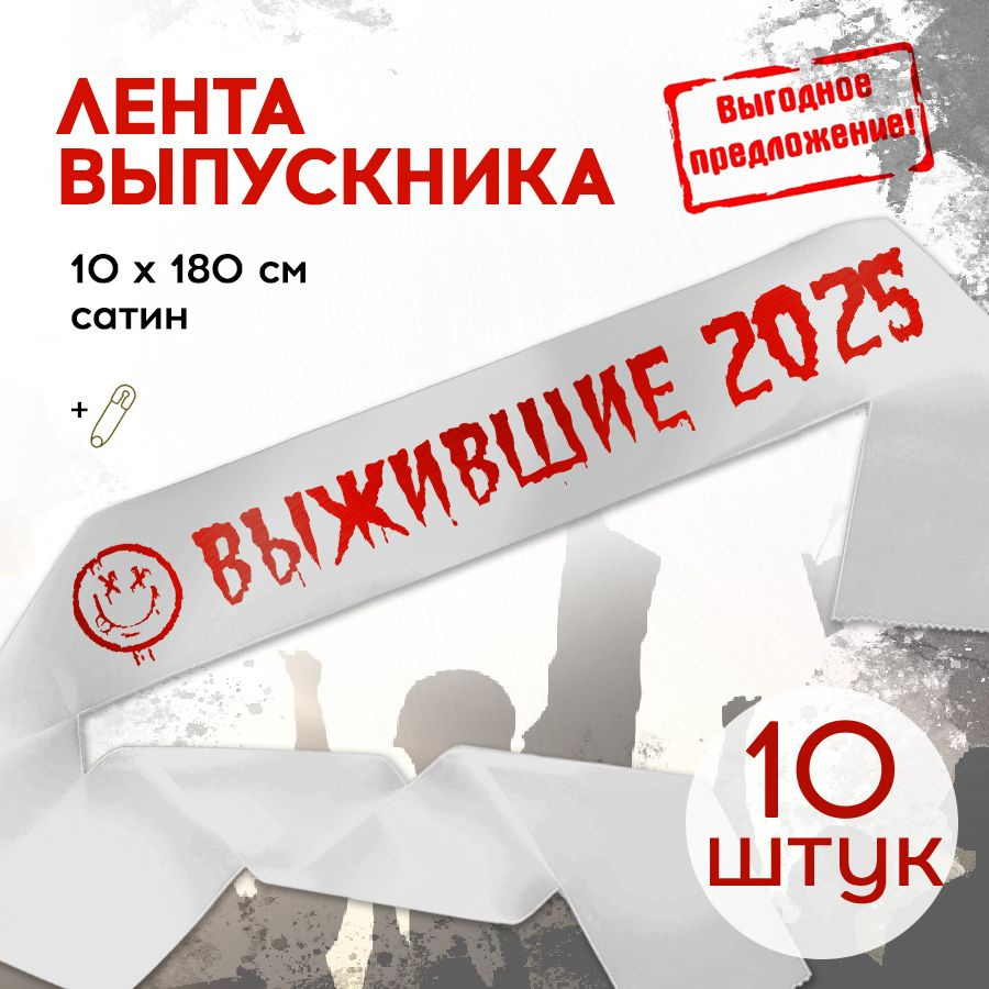 Набор 10 штук Ленты для выпускного в школе "Выжившие 2025" (смайл) белая с красным  #1