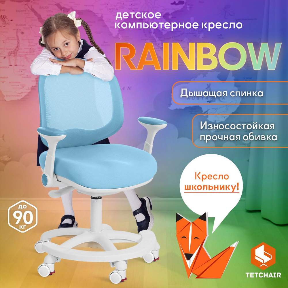 Кресло компьютерное TetChair RAINBOW детское на колесиках для школьника, голубой  #1