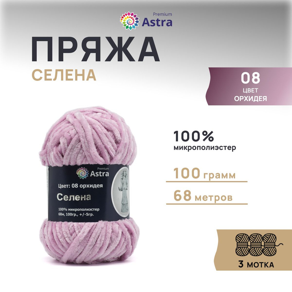 Пряжа Astra Premium Селена, Плюшевая фантазийная, 08 орхидея, 100 гр,. 68 м, 3 шт/упак  #1