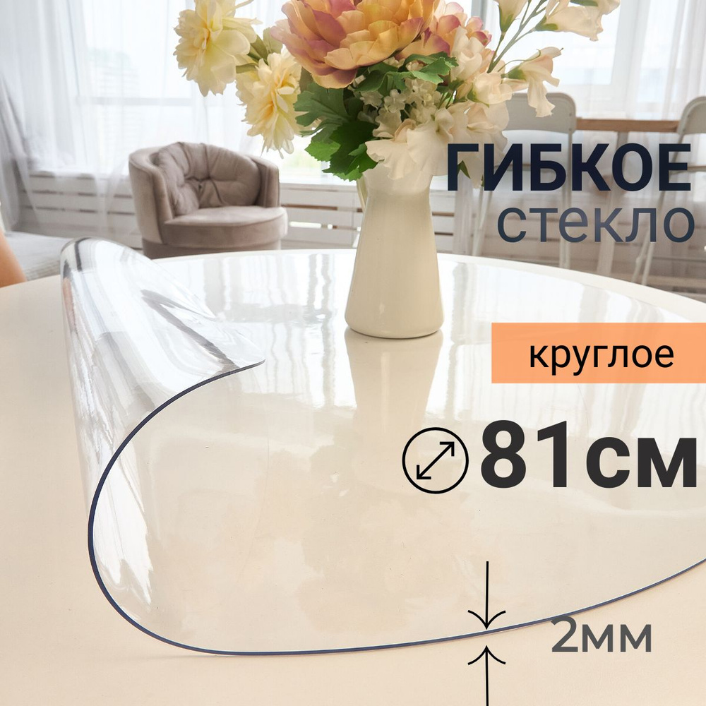 Гибкое стекло на стол круглое DomDecor диаметр 81 #1