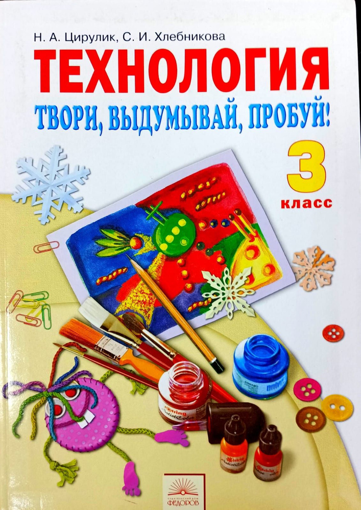 Технология. Твори, выдумывай, пробуй! 3 класс. Учебник. 2012 | Цирулик Н. А., Хлебникова С. И.  #1