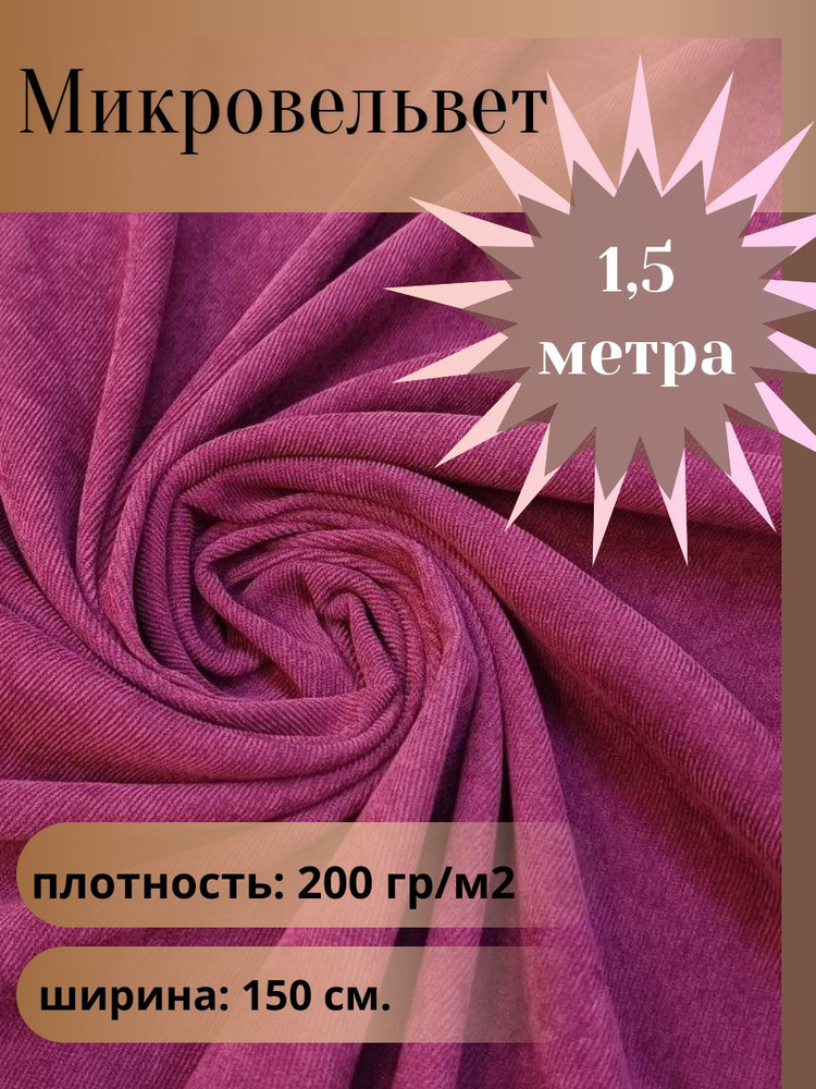 Микровельвет , ткань для шитья, цвет светлый баклажан, отрез 1,5 м*1,5 м. (ширина 150 см .)  #1