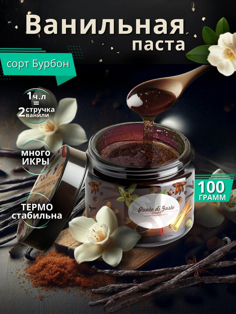 Ванильная паста сорт Бурбон натуральная с семенами ванили 100г  #1