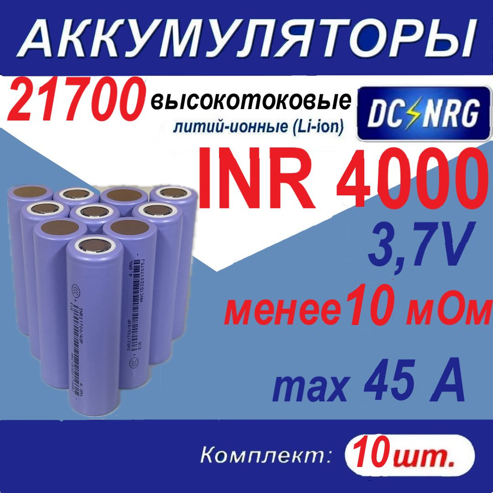 Аккумулятор 21700 INR 4000 высокотоковый 45A, менее 10 мОм, комплект 10 шт  #1