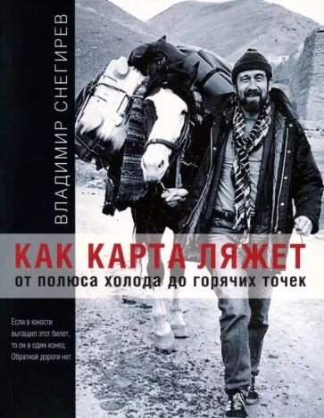 Владимир Снегирев - Как карта ляжет. От полюса холода до горячих точек | Снегирев Владимир Николаевич #1