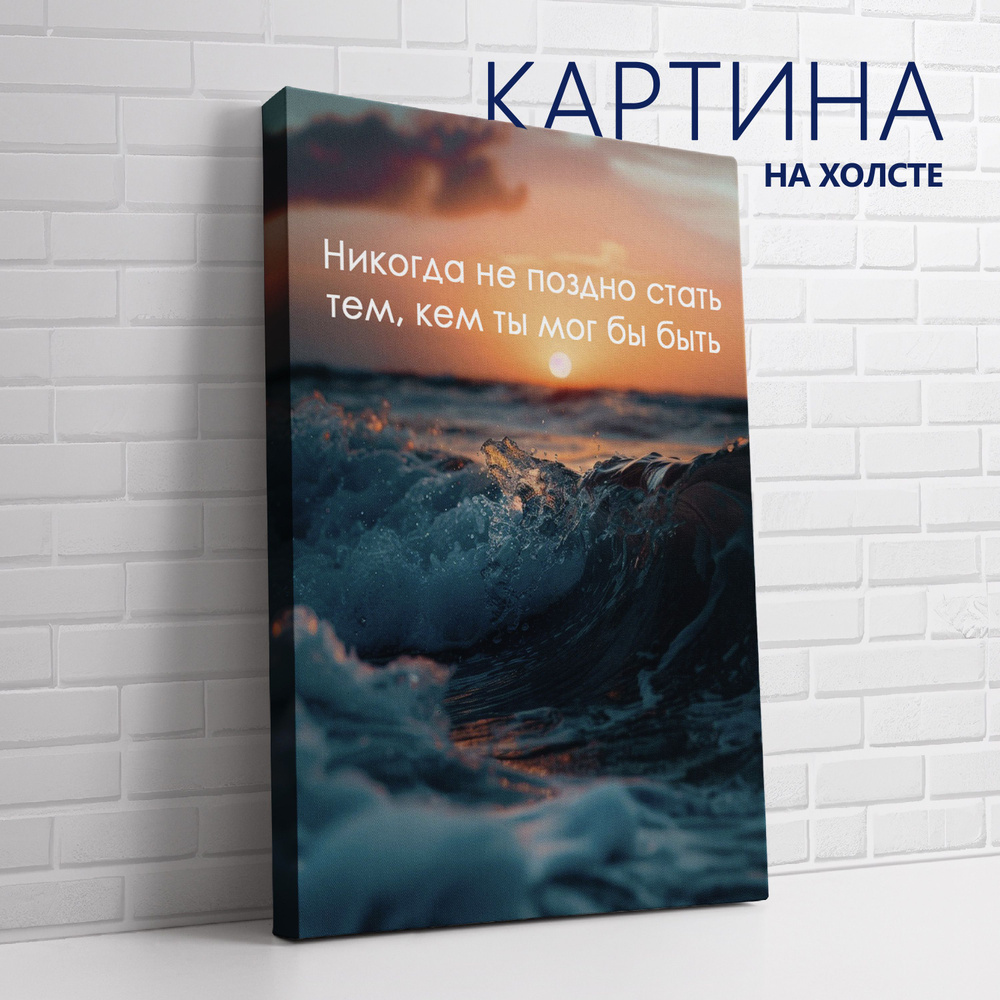 PRO Картины Картина "Цитата. Никогда не поздно стать тем, кем ты мог бы быть (RU)", 70 х 50 см  #1