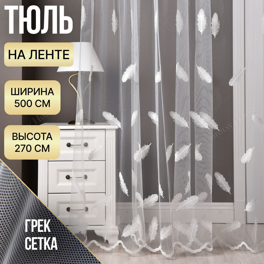 Brotsy Home Тюль высота 270 см, ширина 500 см, крепление - Лента, Белый, Молочный  #1