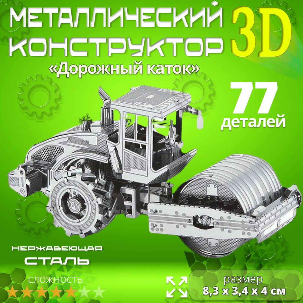 3D сборная металлическая модель пазл "Дорожный каток". Лазерная резка. Конструктор для взрослых и детей. #1