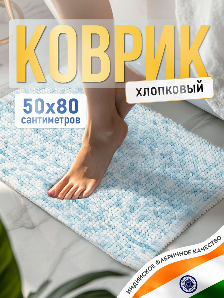 Коврик для ванной комнаты хлопковый прямоугольный, 50*80 см, на пол, противоскользящий, мягкий  #1