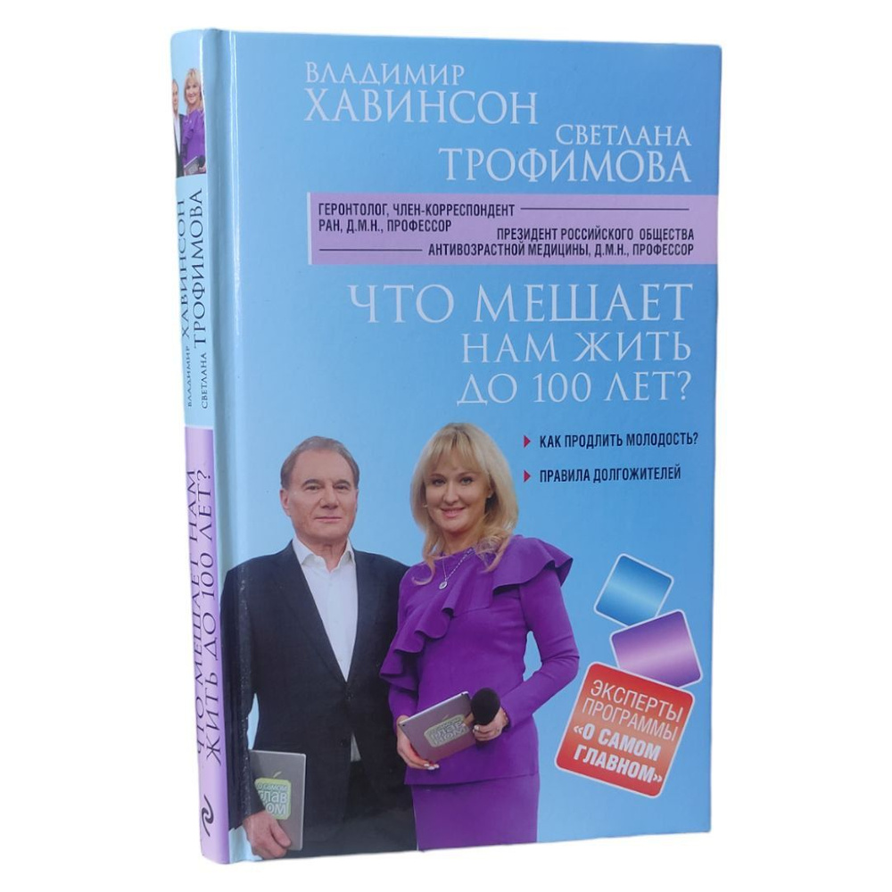 Что мешает нам жить до 100 лет? Беседы о долголетии . Хавинсон Владимир Хацкелевич, Трофимова Светлана #1