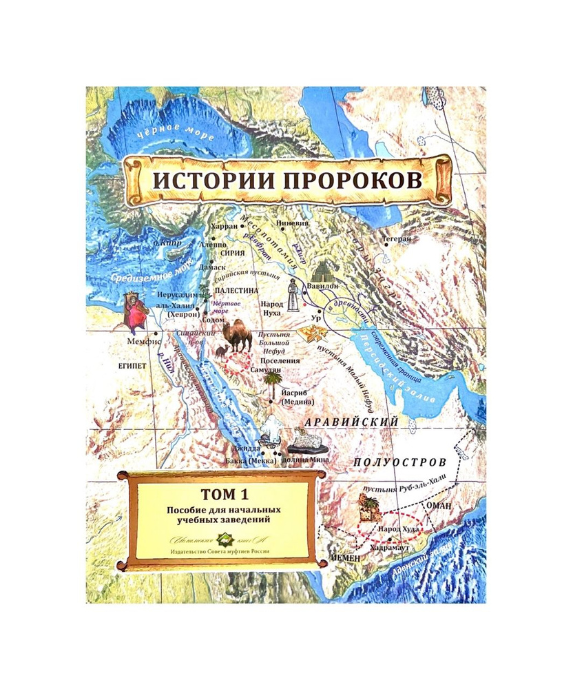 Истории пророков. Учебное пособие для начальных заведений / том 1  #1