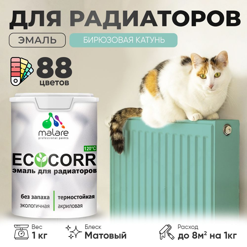 Краска термостойкая Malare EcoCorr для труб, батарей и радиаторов отопления/ водная акриловая быстросохнущая #1