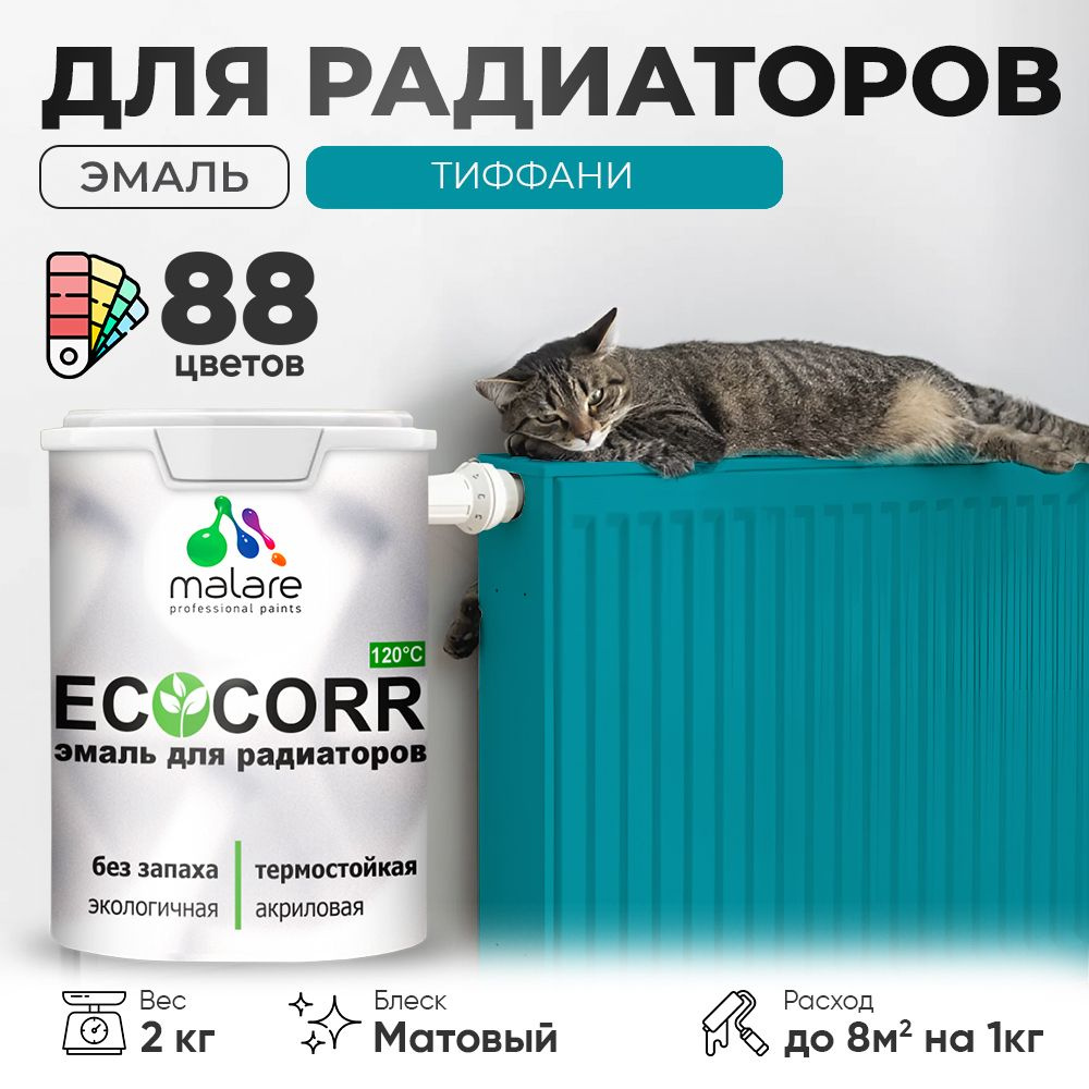 Эмаль Malare EcoCorr для труб и радиаторов отопления, для батарей, водная акриловая быстросохнущая без #1