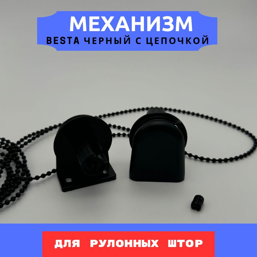 Механизм управления BESTA черный для рулонных штор Mini под трубу 17-19 мм и цепочкой  #1