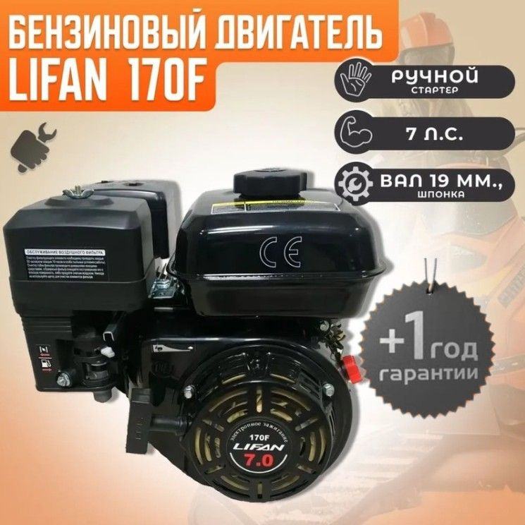 Бензиновый двигатель для мотоблока LIFAN 170F (19 вал, 7 л.с.) и культиватора, виброплиты, мотопомпы #1