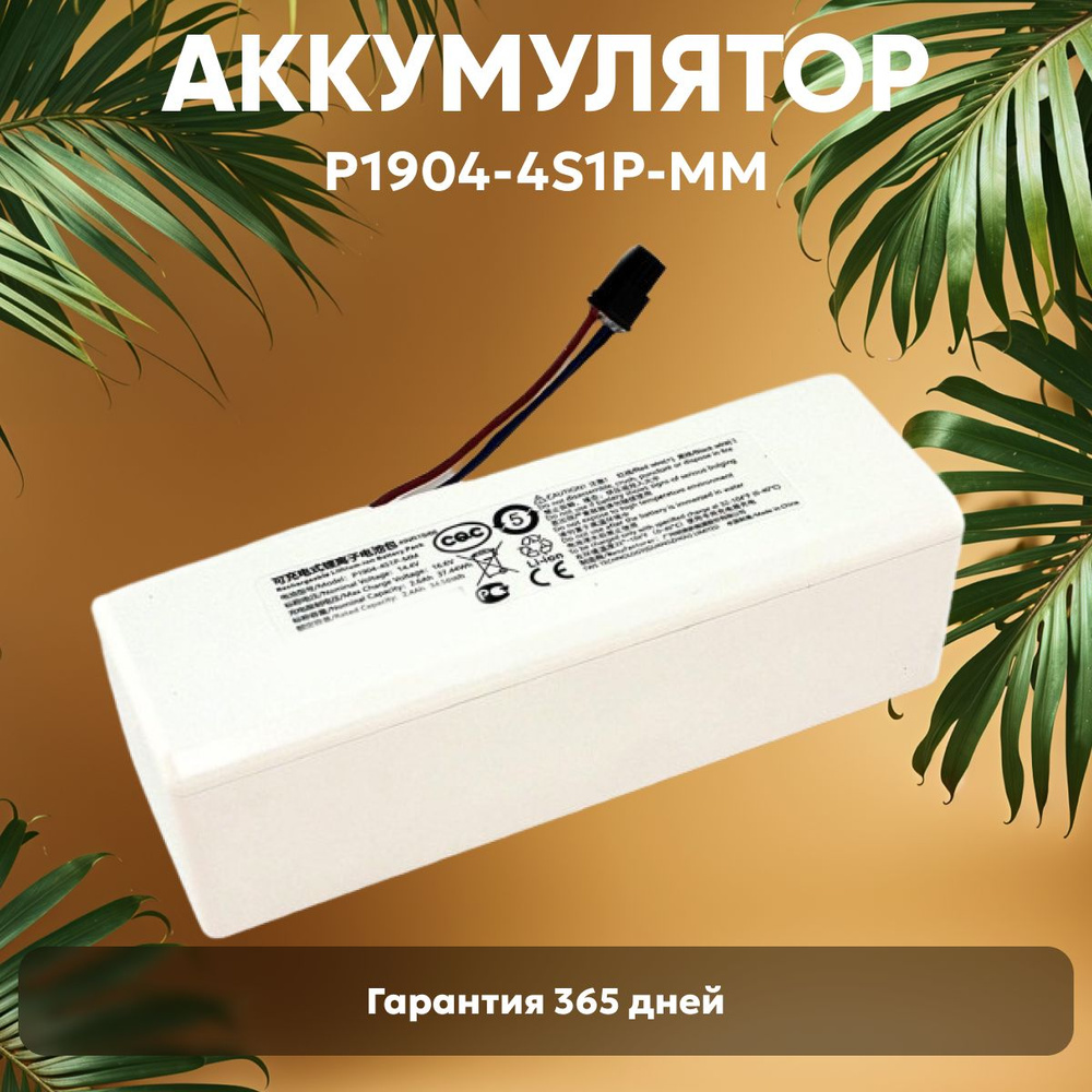 Аккумулятор P1904-4S1P-MM для робота пылесоса Mi Robot Vacuum-Mop, 14.4V, 2600mAh, Li-ion  #1