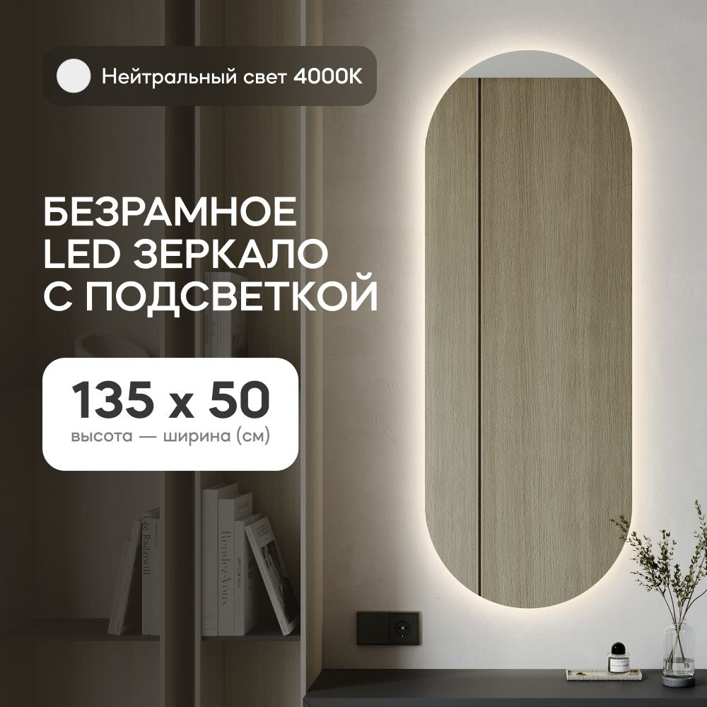 GENGLASS Зеркало настенное в прихожую с нейтральной подсветкой овальное NOLVIS NF LED M 135x50 см, интерьерное #1