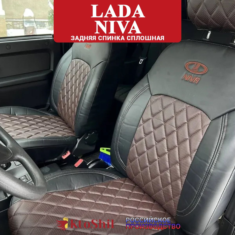 Чехлы LADA Niva 5-ти двер Лада Нива ВАЗ 2131 с 2020 по 2024 сплошная з/с Цвет шоколад  #1