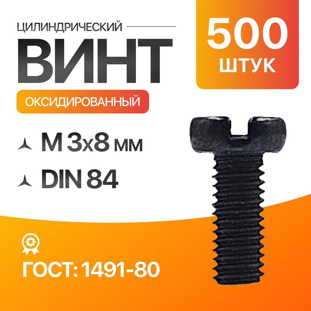 Винт цилиндрический, прямой шлиц 3х8 Оксидированый ГОСТ 1491-80 DIN 84 500шт  #1