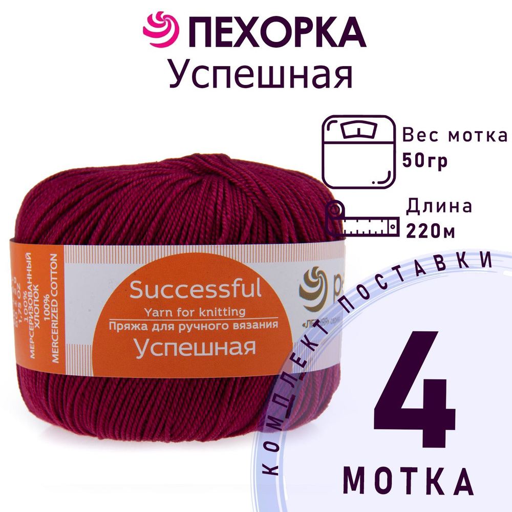 Пряжа для вязания Пехорка Успешная цвет №07 бордо, комплект 4 мотка, 100% мерсеризированный хлопок, 4 #1