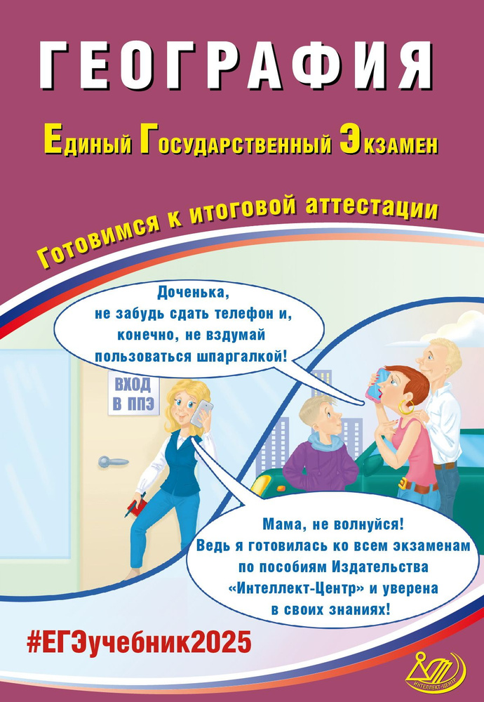 ЕГЭ 2025. География. Готовимся к итоговой аттестации | Банников Сергей Валерьевич  #1