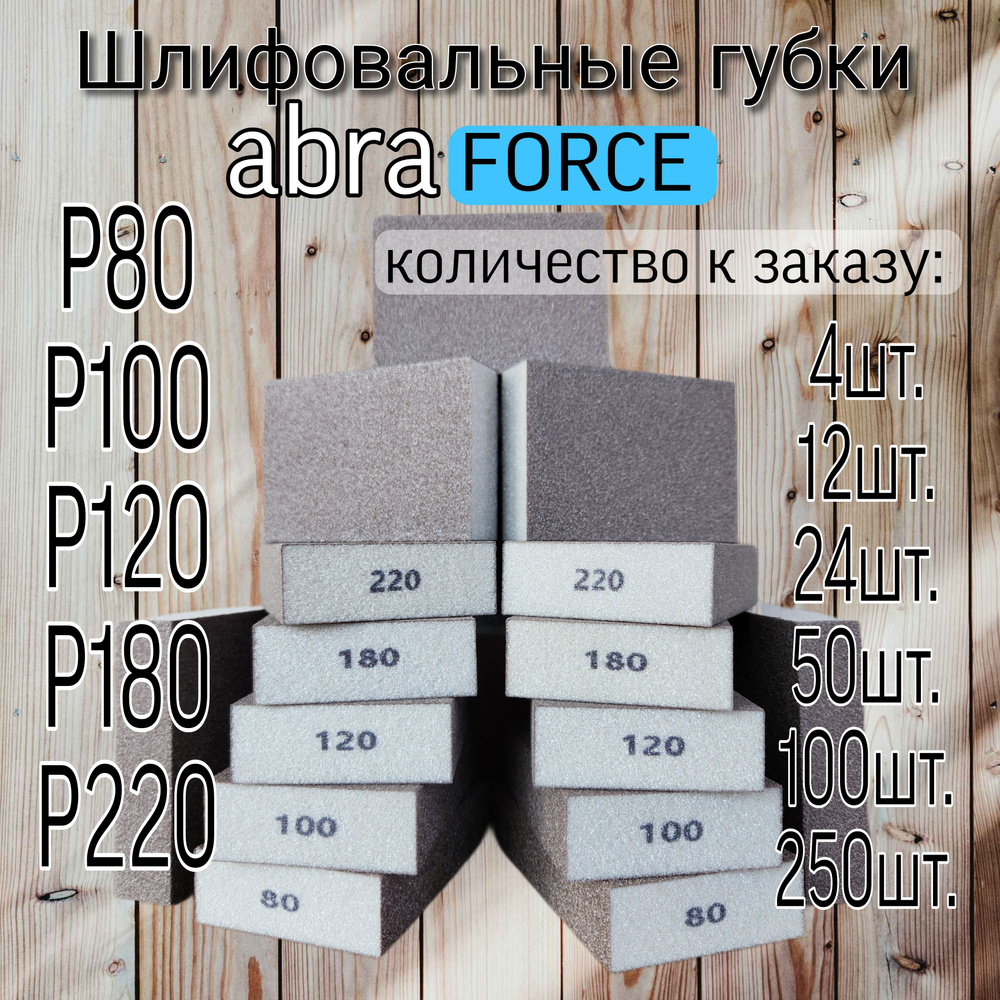 Шлифовальные губки Р-180 (250 шт). Шлифовальный блок 4-х сторонний ABRAforce.  #1