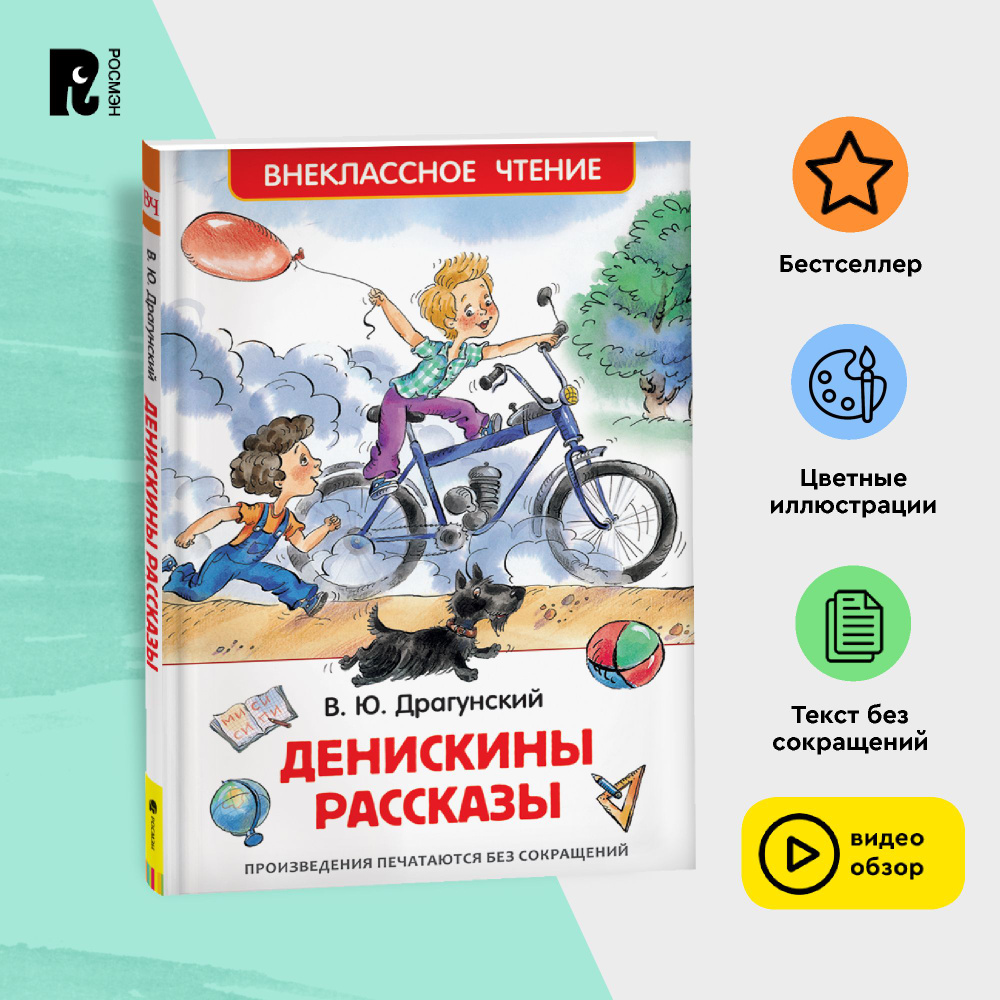 Драгунский В. Денискины рассказы. Внеклассное чтение 1-5 классы | Драгунский Виктор Юзефович  #1