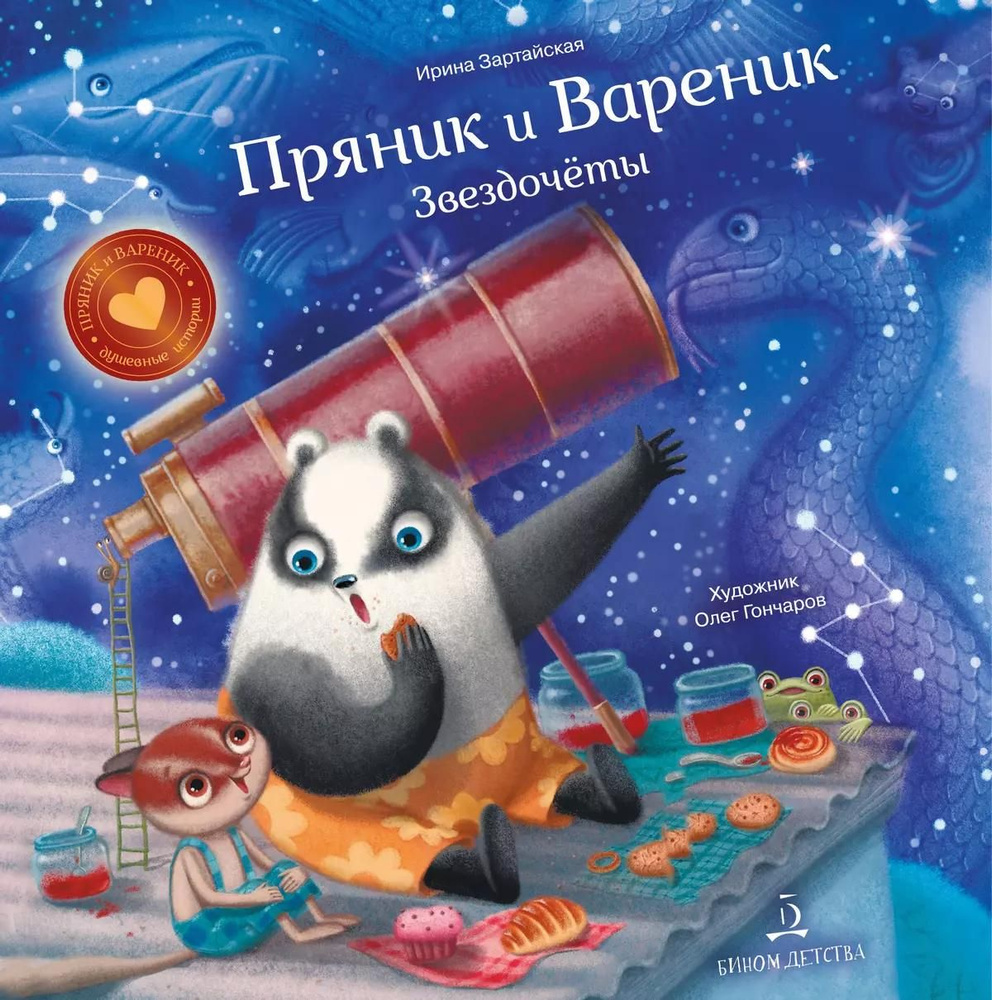 Книга Просвещение Пряник и Вареник. Звездочеты. 2023 год, И. В. Зартайская  #1