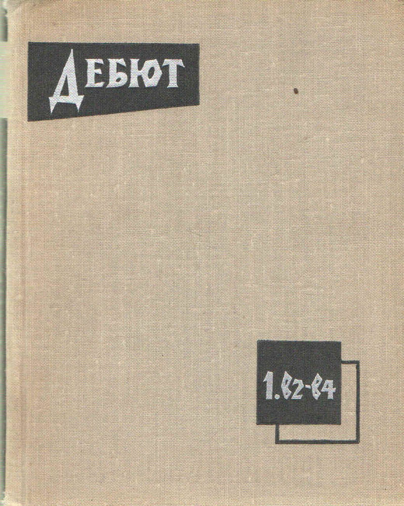 Дебют I. b2-b4 (Дебют Сокольского) | Сокольский Алексей Павлович  #1