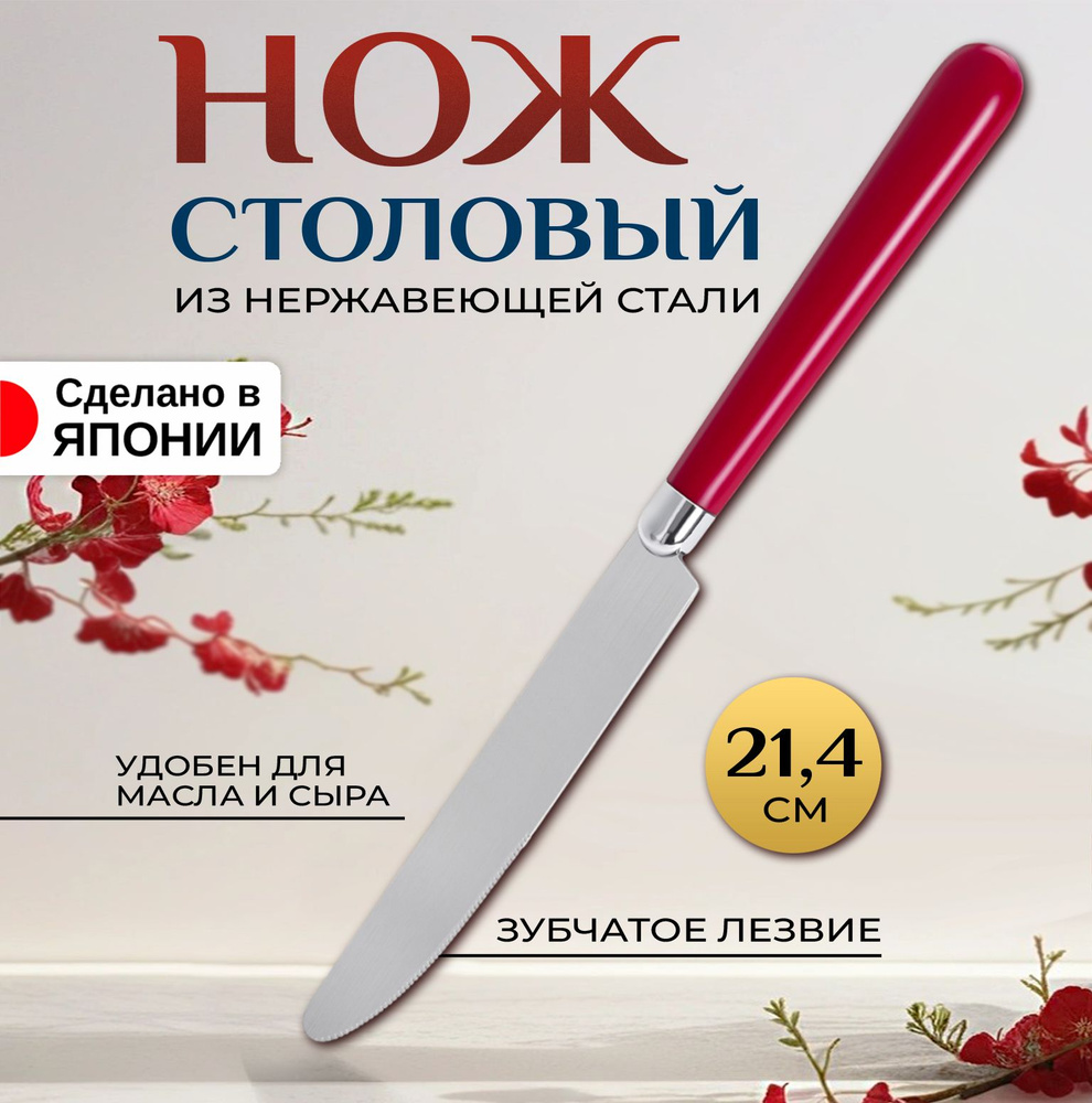 Нож столовый из нержавеющей стали 21,4х1,7х1 см #1