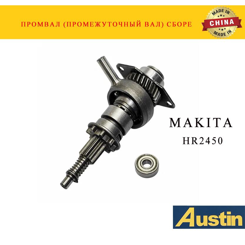 Промвал (промежуточный вал) сборе для перфоратора MAKITA (МАКИТА) HR2470/2450  #1