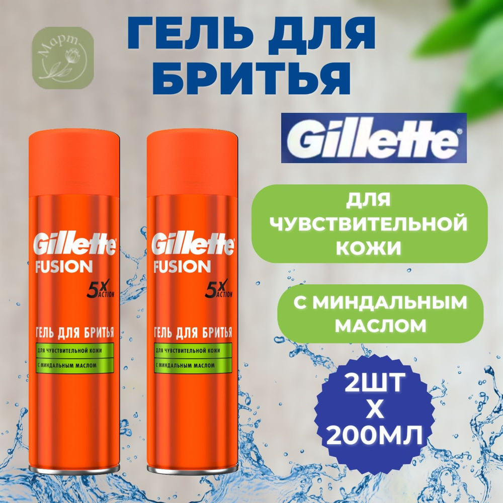 Гель для бритья Gillette Fusion5 Ultra Sensitive, для чувствительной кожи, мужской, 2х200мл  #1