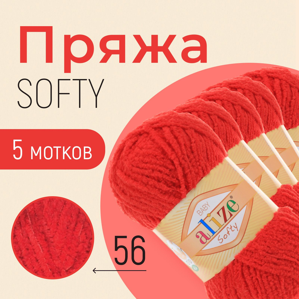 Пряжа ALIZE Softy, АЛИЗЕ Софти, красный (56), 1 упаковка/5 мотков, моток: 115 м/50 г, состав: 100% микрополиэстер #1