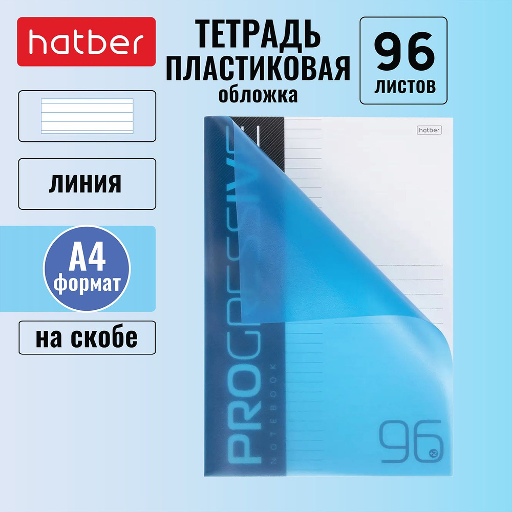 Тетрадь 96 листов, формата А4, линия, пластиковая обложка на скобе PROGRESSIVE -Синяя-  #1