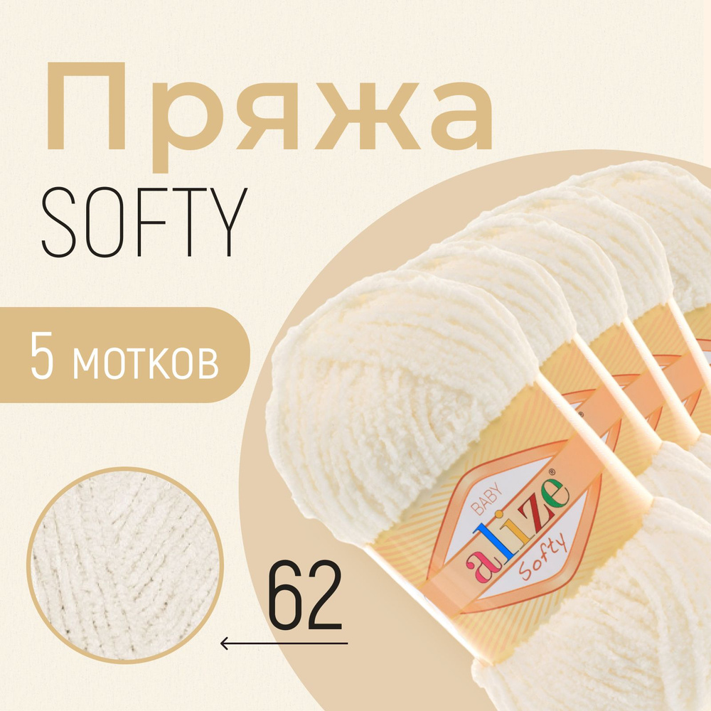 Пряжа ALIZE Softy, АЛИЗЕ Софти, светло-молочный (62), 1 упаковка/5 мотков, моток: 115 м/50 г, состав: #1