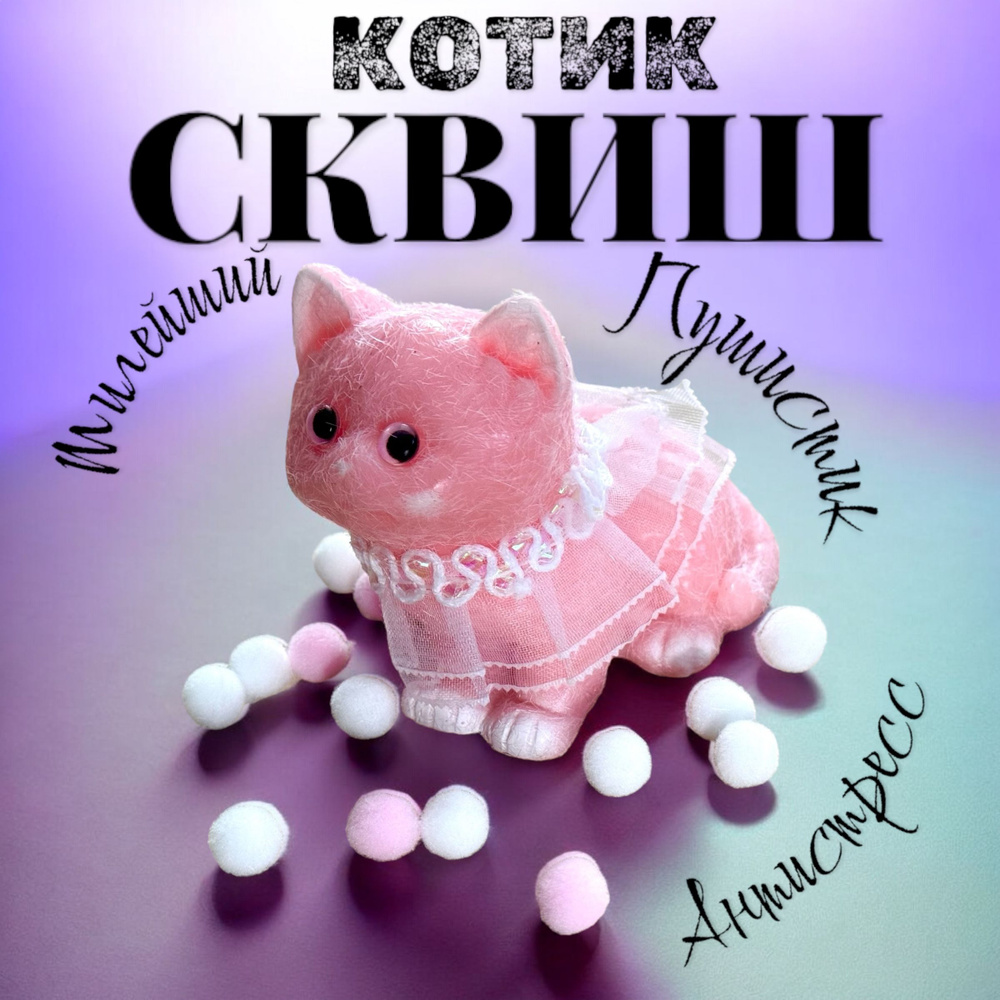 Сквиш Котик табо антистресс игрушка для детей #1