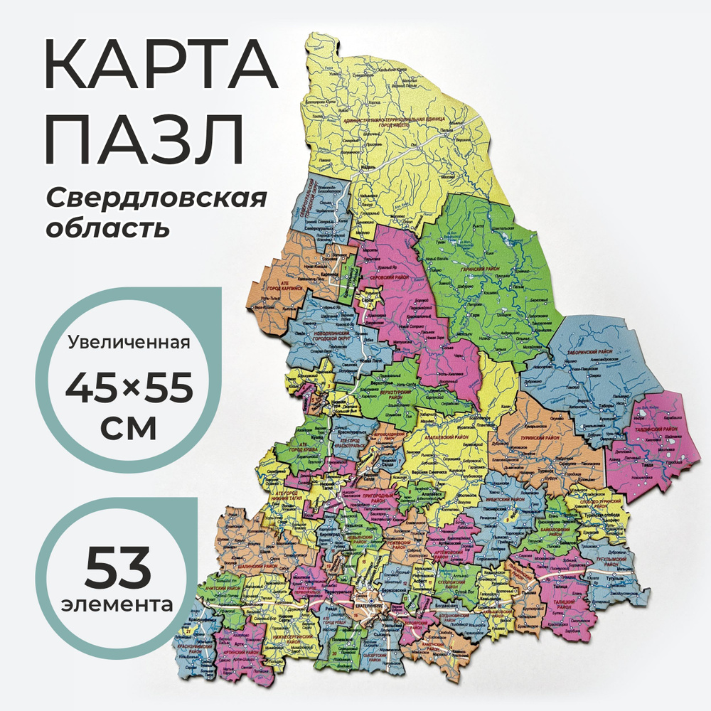 Деревянная карта пазл Свердловской области (45*55 см.) #1