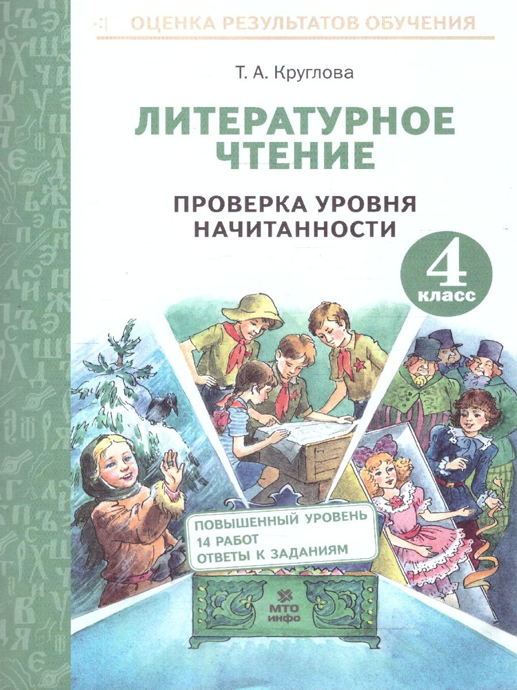 Литературное чтение 4 класс. Проверка уровня начитанности | Круглова Тамара Александровна  #1