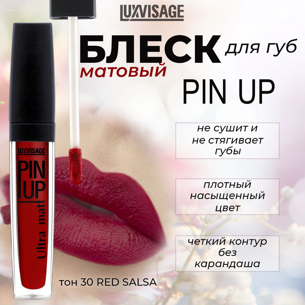 Блеск для губ LUXVISAGE PIN UP ULTRA MATT матовый, тон 30 Red Salsa #1