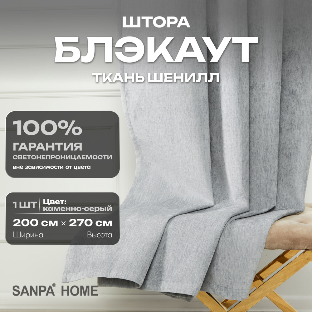 Штора SANPA HOME Шенилл Блэкаут на ленте, светонепроницаемые, стальной графит, 1 шт. размер 200х270 см #1