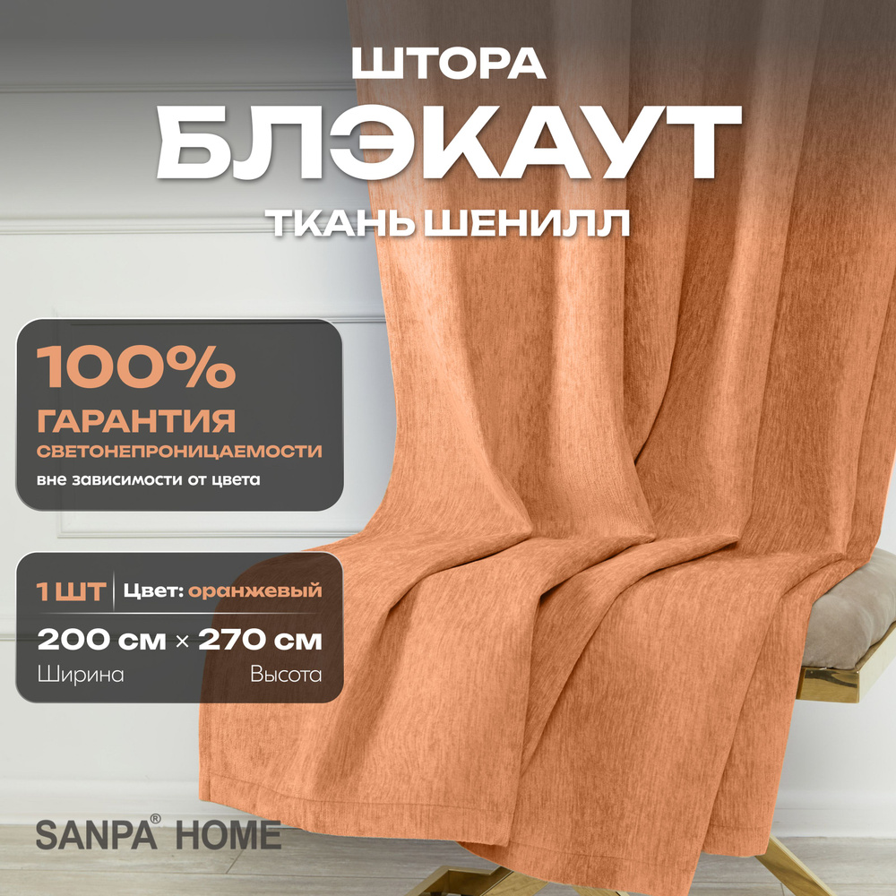 Штора SANPA HOME Шенилл Блэкаут на ленте, светонепроницаемые, оранжевый, 1 шт. размер 200х270 см  #1