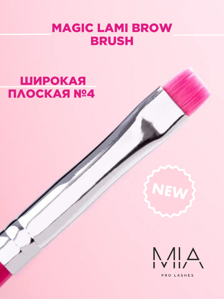 MIA PRO LASHES Кисть косметическая Для бровей и ресниц #1