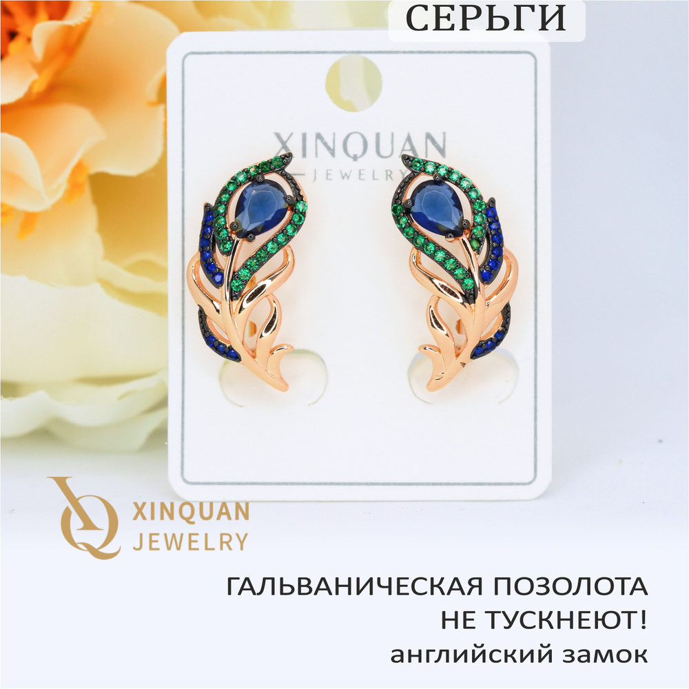 Серьги PLUME с иск. сапфиром, 24х12 мм, XINQUAN JEWELRY, гальваническая позолота, английский замок  #1