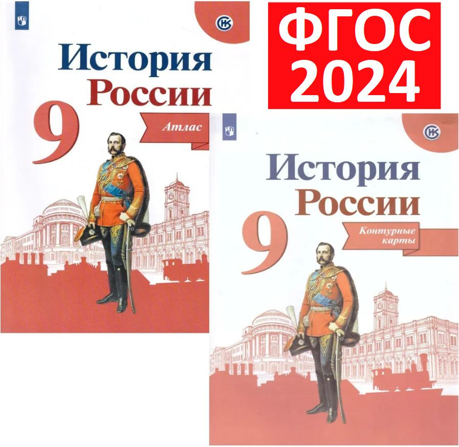 Комплект 2024 года. Атлас и Контурные карты по Истории России 9 класс. К учебникам Данилов, Арсентьев, #1