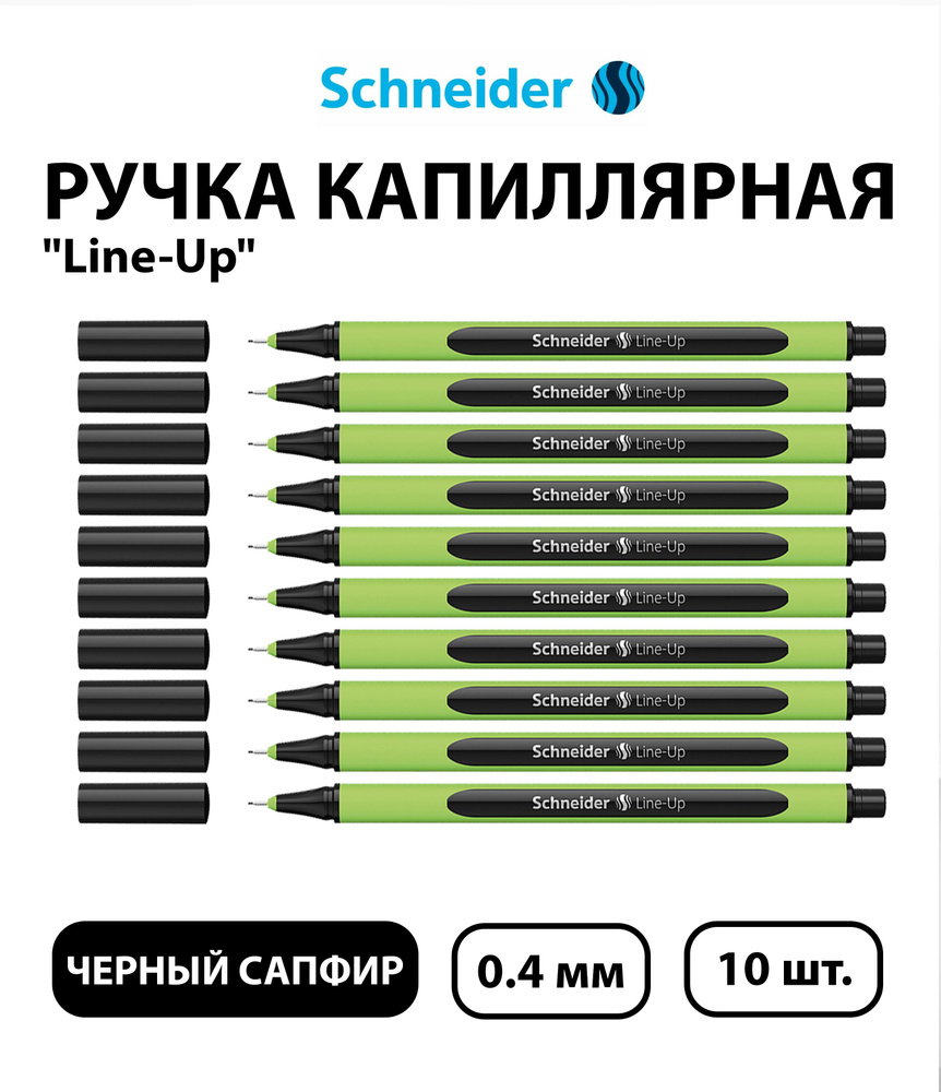 Набор 10 шт. - Ручка капиллярная Schneider "Line-Up" черный сапфир, 0,4 мм  #1