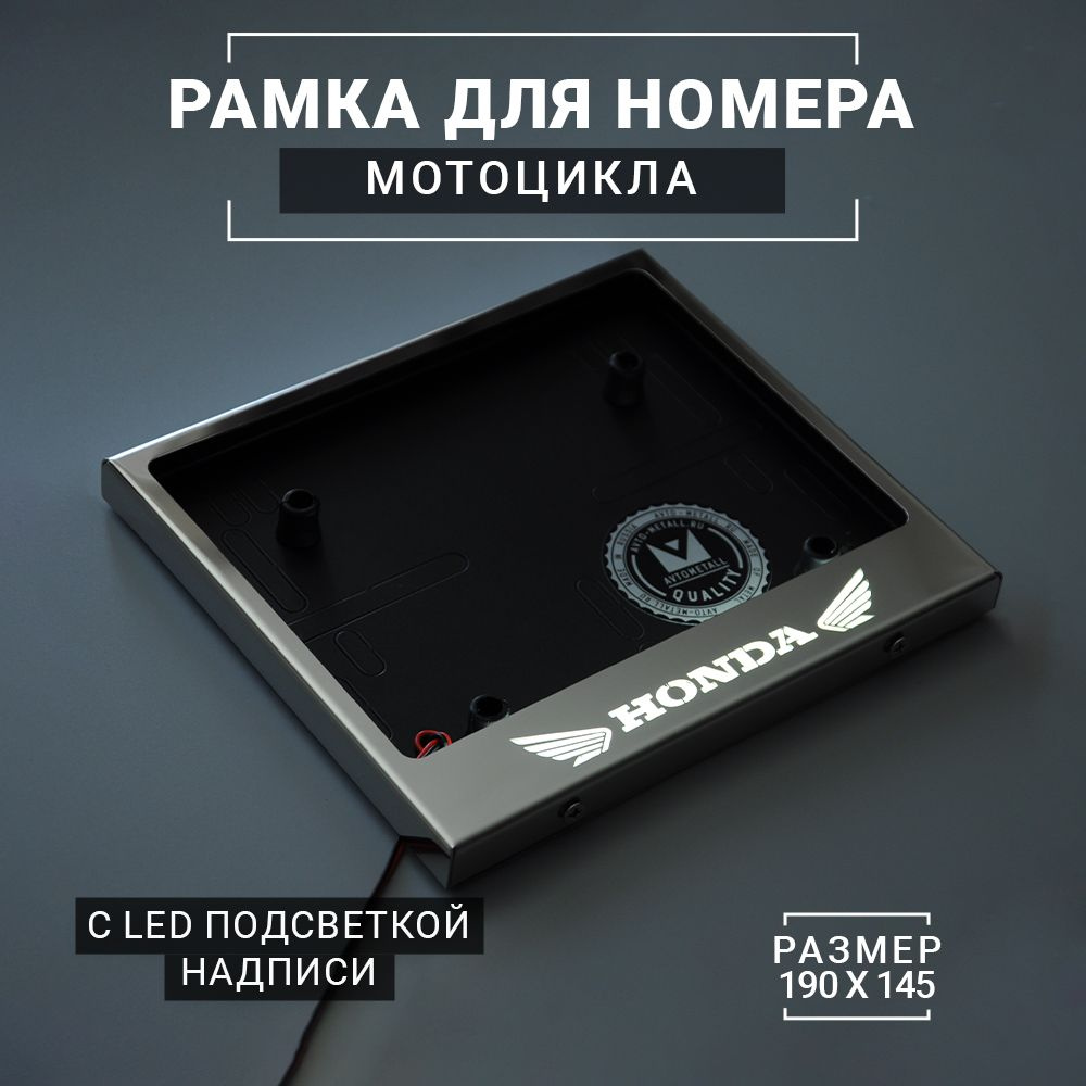 LED Рамка для номера мотоцикла (тип 4А 190х145) AvtoMetall с подсветкой надписи HONDA из металла хром #1